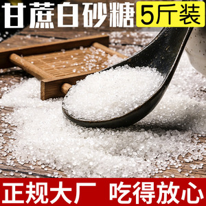 5斤白砂糖包家用白糖广西甘蔗糖白沙糖袋装散装食用糖商用细砂糖