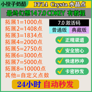 最终幻想14 月卡 FF14 7.0 激活码 cdk 国际服水晶点日服1000点数