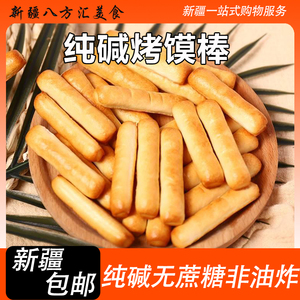 新疆包邮山西纯碱养胃烤馍手指馍香酥条形小馍豆馍片干馍馍磨牙棒