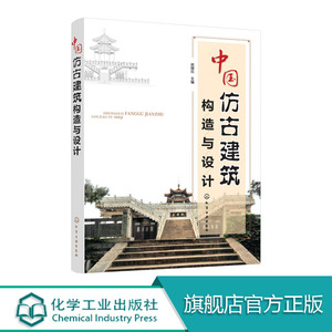 中国仿古建筑构造与设计 从基础到装饰图解 建筑工程 古建筑结构施工技术基础知识 传统建筑史文化 工艺材料 古典风格建筑设计书籍