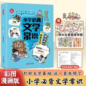 小学生必背文学常识（漫画版）小学语文基础知识大全1-6年级中国古代现代文学常识文言文大集结小学生背古诗词集锦