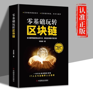 零基础玩转区块链 区块链技术及应用 数字货币区块链技术指南基础知识特点技术驱动金融实战金融革命等实用教程经济金融书籍比特币