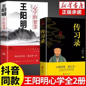 王阳明心学的智慧传习录正版 中国哲学心理学智慧谋略荐知行合一书为人处世人际关系处理智慧全书大全集推历史人物传记