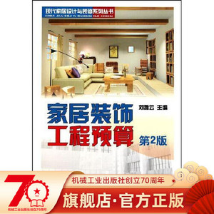 正版图书家居装饰工程预算第2刘雅云机械工业出版社