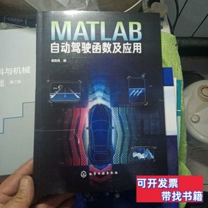 原版书籍MATLAB自动驾驶函数及应用（全新）， 崔胜民编/化学工业