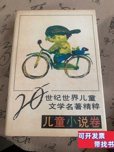 原版书籍20世纪儿童文学名着精粹儿童小说卷 关福堃 1994湖南少年