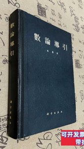 正版书籍数论导引 华罗庚 1957科学出版社