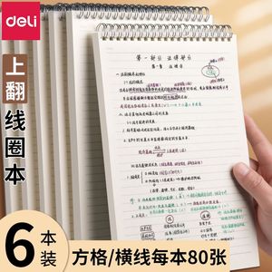 得力错题本小学生线圈本b5笔记本横线本超厚本子专用考研pp网格竖翻记事学习空白小本子a4笔记本本子方格