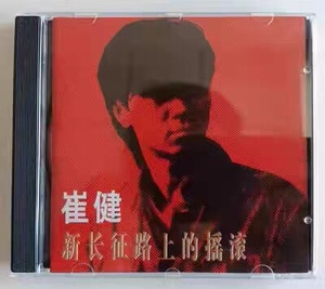 正版唱片摇滚正能量 崔健 CD《新长征路上的摇滚》 全新盒装CD