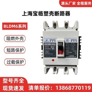 上海宝临塑壳断路器BLDM6-63A/100A/250A/400A/630A/800A/1250A