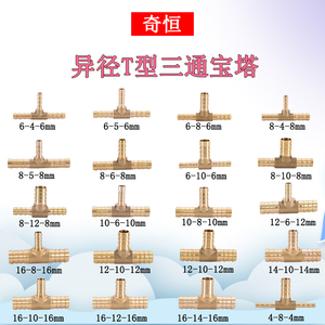 T字型变径宝塔三通接头6转8变10 12 14 16mm软管插口异径铜配件