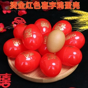 宝宝满月喜蛋包装盒鸡蛋壳红色塑料结婚喜字蛋壳中式婚宴送礼蛋壳