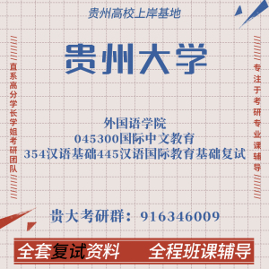 贵州大学贵大 国际中文教育354+445汉硕复试 考研真题复试