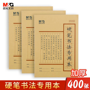 晨光硬笔书法米字格练习本小学生作品专用练字纸初中生钢笔练字帖1-2年级米格本比赛硬书法纸加厚书写田字格