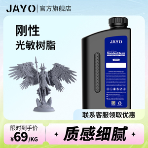 JAYO刚性光敏树脂波长405nm光固化高精度3D打印机耗材LCD多色透明适用Anycubic创想三维ELEGOO等3D打印机