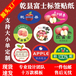 陕西乾县红富士苹果标签贴纸栖霞庆阳洛川六团不干胶水果商标定制