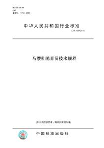 【纸版图书】LY/T2537-2015马缨杜鹃育苗技术规程