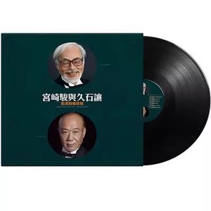 正版宫崎骏与久石让动漫纯音乐LP黑胶唱片12寸唱盘留声机专用大碟