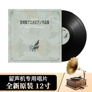 全新 宫崎骏 动画钢琴音乐集 LP黑胶唱片留声机专用12寸黑胶大碟