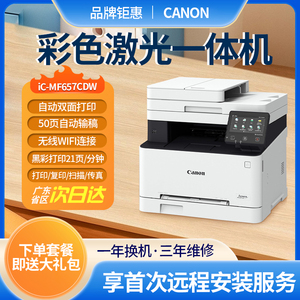 Canon佳能MF657cdw彩色激光打印机自动双面复印扫描一体机商用办公家用高速无线官方旗舰店