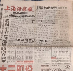 代找代买上海证券报原版老报纸90年代上海证券报2000年证券时报