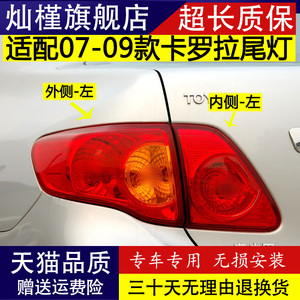 适配07 08 09款丰田卡罗拉后尾灯总成刹车倒车灯罩壳防追尾后大灯