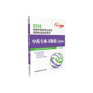 保证正版】2018全国中医药专业中药专业初级师职称技术资格证考试