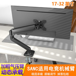 适用于SANC盛色 N50Pro四代24.5/27英寸电脑屏幕支架显示器机械臂