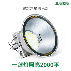 上海亚明LED塔吊灯1000W2000瓦建筑工地照明户外防水探照投光大灯