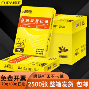 阜派整箱A4纸打印纸2500张复印纸70g试卷纸草稿纸a4白纸80g加厚办公用纸双面打印批发包邮