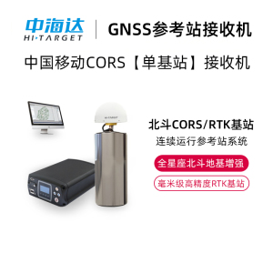 rtk基站中海达北斗GNSS参考站接收机RTK固定差分基准站