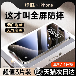 绿胜适用苹果15钢化膜iphone13promax手机膜新款14贴膜12蓝光11护眼plus防窥防摔xr高清x全屏max全包保护防尘