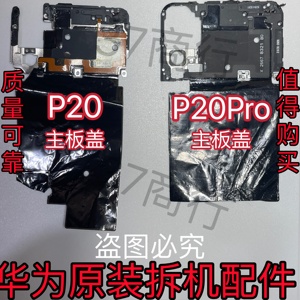 适用华为P20ProP30Pro P40Pro手机主板盖天线盖支架nfc原装拆机