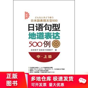 正版旧书中.上级-日语句型地道表达500例-新版 友松悦子 大连理工