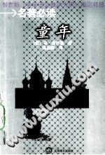 童年/（俄）马·高尔基著/上海：上海译文出版社