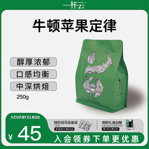 一杯云牛顿苹果定律 哥伦比亚拼云南超甜意式浓缩拼配咖啡豆500克