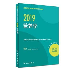 2019全国卫生专业技术资格考试指导营养学全国卫生9787117272391