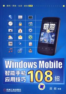 Window Mobile智能手机应用技巧108招 段毅 编著 机械工业出版社