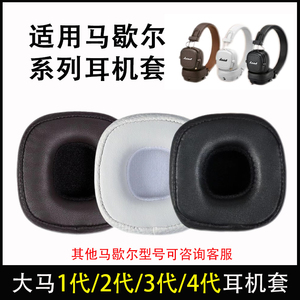 适用马歇尔耳机套大马勺MARSHALL MAJOR II一二三四代耳机罩monitor ANC耳机套 Mid Bluetooth耳机罩头梁配件