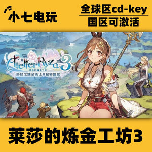 Steam正版莱莎的炼金工房3激活码CDKey国区全球区全DLC豪华版季票