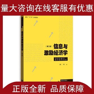正版图书信息与激励经济学第三版当代经济学系列丛书当代经济学教