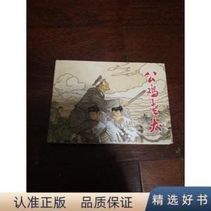 正版连环画：上海人民美术《公鸡老大》范生福签名本32开大精装范