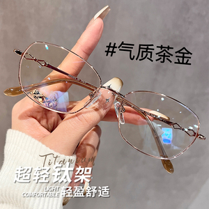 超轻纯钛金丝眼镜近视女可配度数御姐气质斯文高级感窄框眼睛镜架