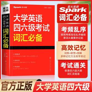 正版 大学英语四六级考试词汇星火英语四级词汇书大学英语46级高频词汇巧记速记单词书四六级词汇周计划便携版口袋书词根+联想