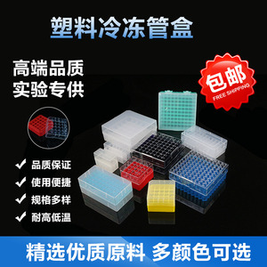 塑料低温冷冻管盒1.8ml2ml5ml25格50格81格100格PC冻存管样品盒1.5ml色谱进样瓶盒