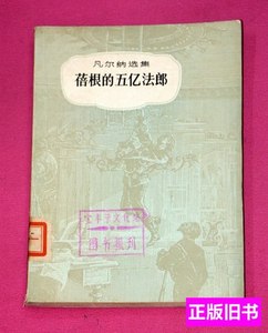 速发蓓根的五亿法郎 儒勒凡尔纳 1956中国青年出版社