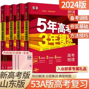 五年高考三年模拟2024版数学53高考一二轮总复习A版新高考语文英语物理化学生物政治历史地理五年高考真题分类集训山东