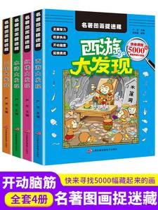 全套4册四大名著图画捉迷藏 西游/三国/红楼/水浒大发现视觉挑战小学生儿童高难度找不同隐藏的图画益智游戏专注力逻辑思维训练书