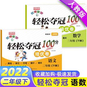 小学二年级上下册试卷测试卷全套语文数学人教版轻松夺冠100分周考单元月考期中期末考试卷子专项思维训练题小学2二年级同步练习册