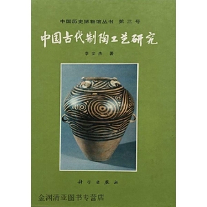 中国古代制陶工艺研究李文杰著科学出版社9787030054340